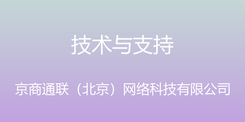 技术与支持 - 京商通联（北京）网络科技有限公司