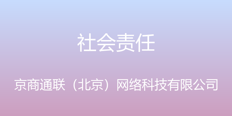 社会责任 - 京商通联（北京）网络科技有限公司