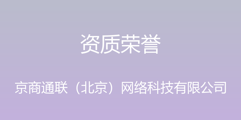 资质荣誉 - 京商通联（北京）网络科技有限公司